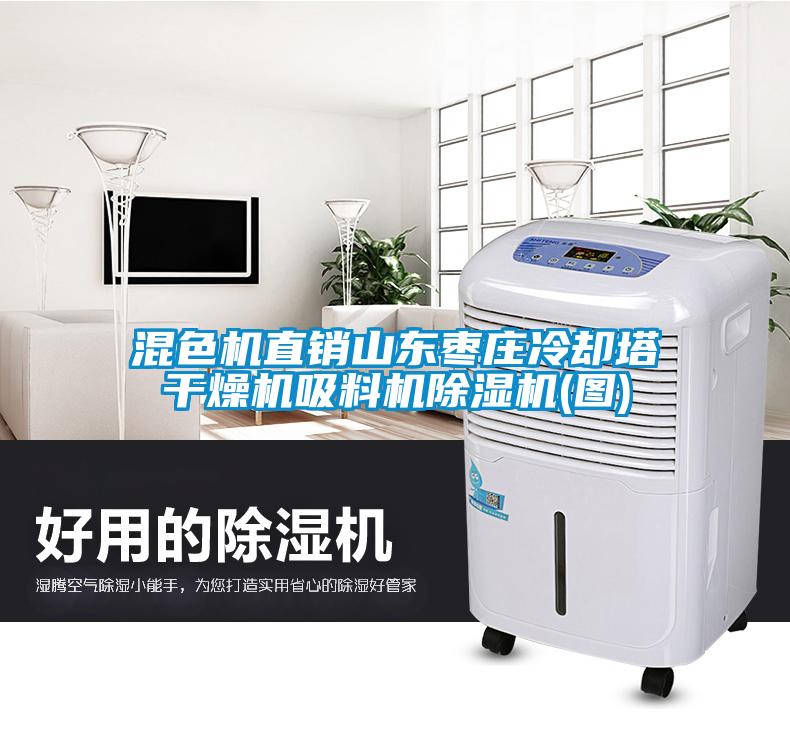 混色機(jī)直銷山東棗莊冷卻塔干燥機(jī)吸料機(jī)除濕機(jī)(圖)