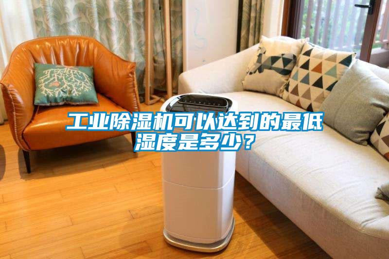 工業(yè)除濕機可以達到的最低濕度是多少？