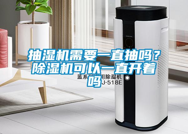 抽濕機(jī)需要一直抽嗎？除濕機(jī)可以一直開著嗎