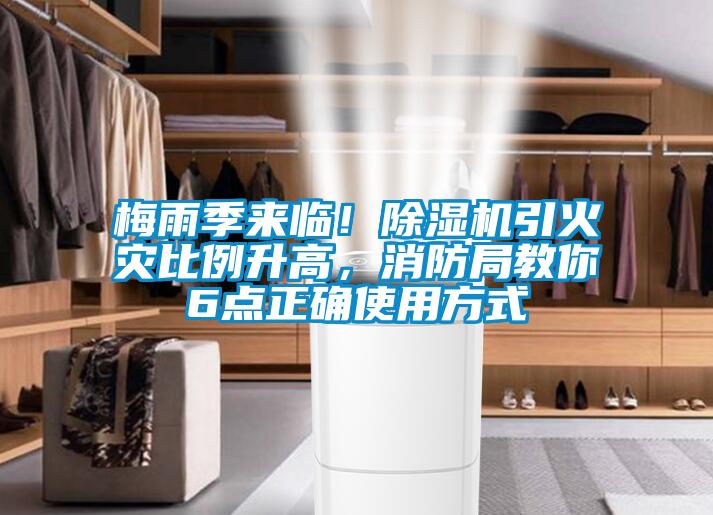 梅雨季來臨！除濕機(jī)引火災(zāi)比例升高，消防局教你6點正確使用方式