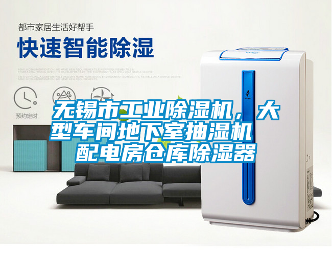 無錫市工業(yè)除濕機，大型車間地下室抽濕機  配電房倉庫除濕器