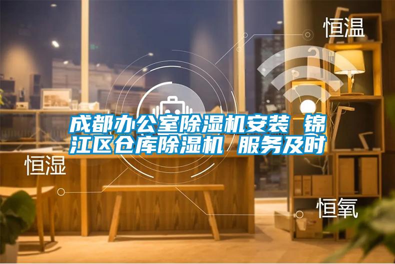 成都辦公室除濕機(jī)安裝 錦江區(qū)倉(cāng)庫(kù)除濕機(jī) 服務(wù)及時(shí)