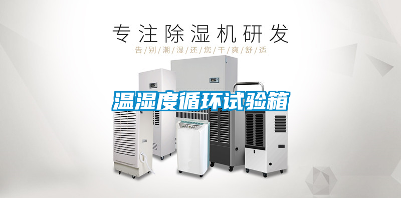 溫濕度循環(huán)試驗(yàn)箱