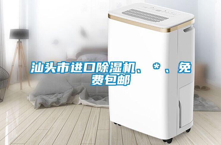 汕頭市進口除濕機、＊、免費包郵