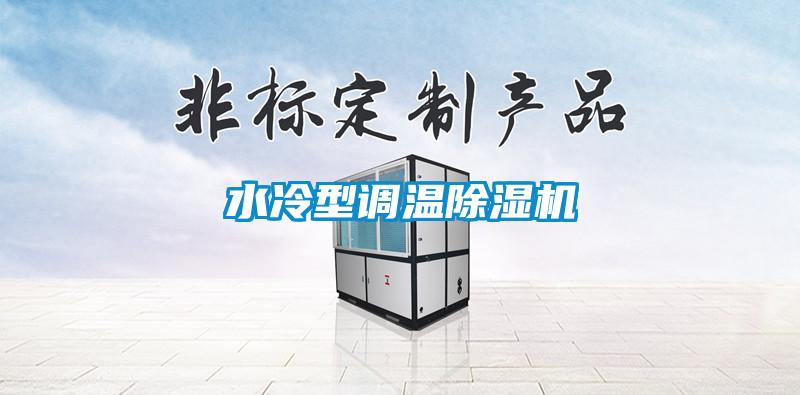 水冷型調(diào)溫除濕機(jī)