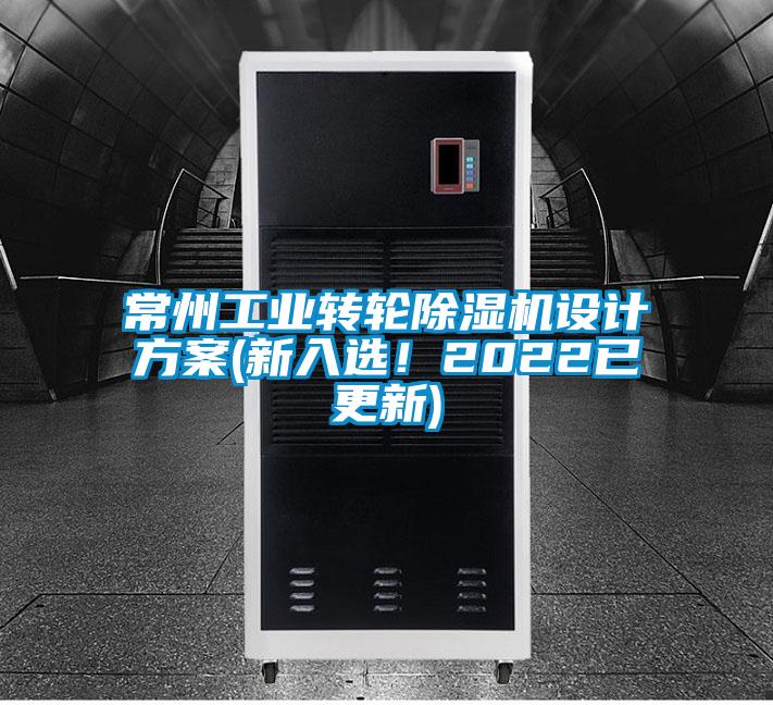 常州工業(yè)轉(zhuǎn)輪除濕機設計方案(新入選！2022已更新)