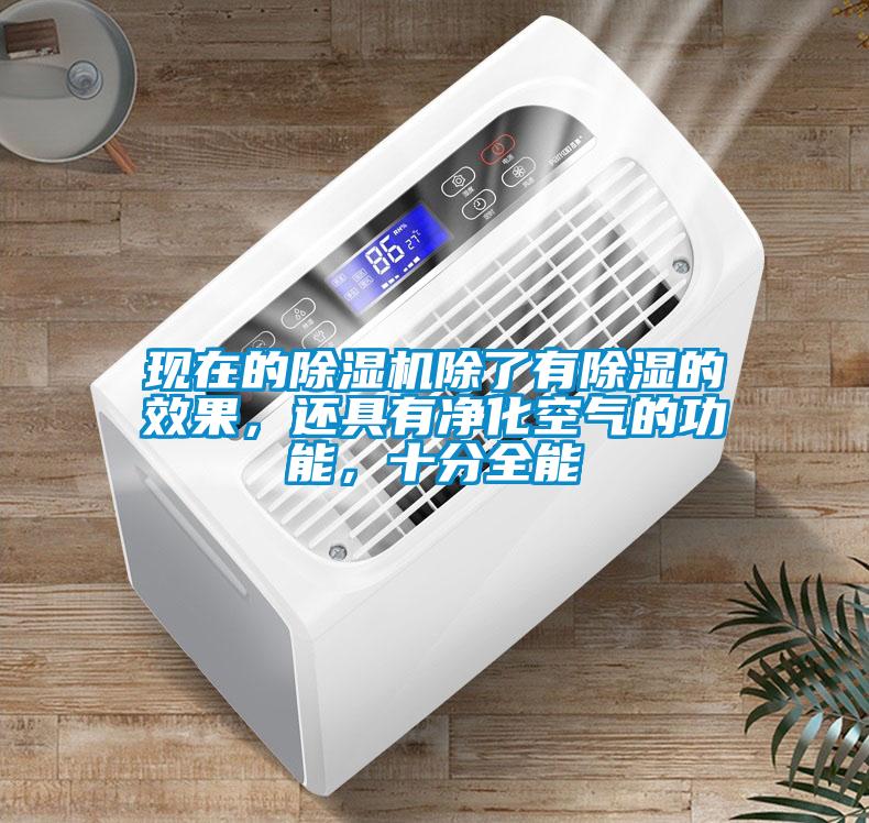 現(xiàn)在的除濕機(jī)除了有除濕的效果，還具有凈化空氣的功能，十分全能