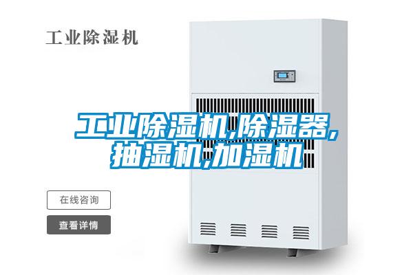 工業(yè)除濕機,除濕器,抽濕機,加濕機