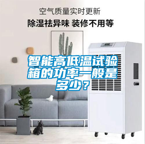 智能高低溫試驗箱的功率一般是多少？