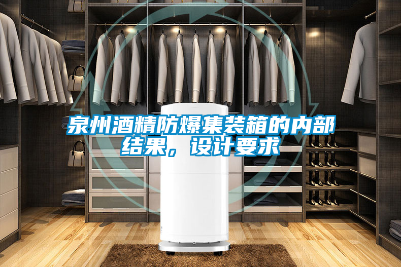 泉州酒精防爆集裝箱的內(nèi)部結(jié)果，設(shè)計(jì)要求