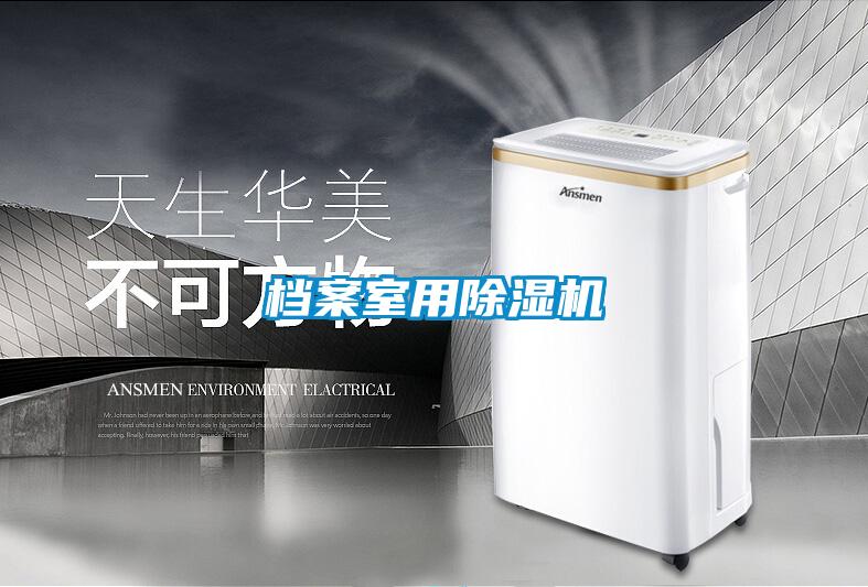 檔案室用除濕機(jī)