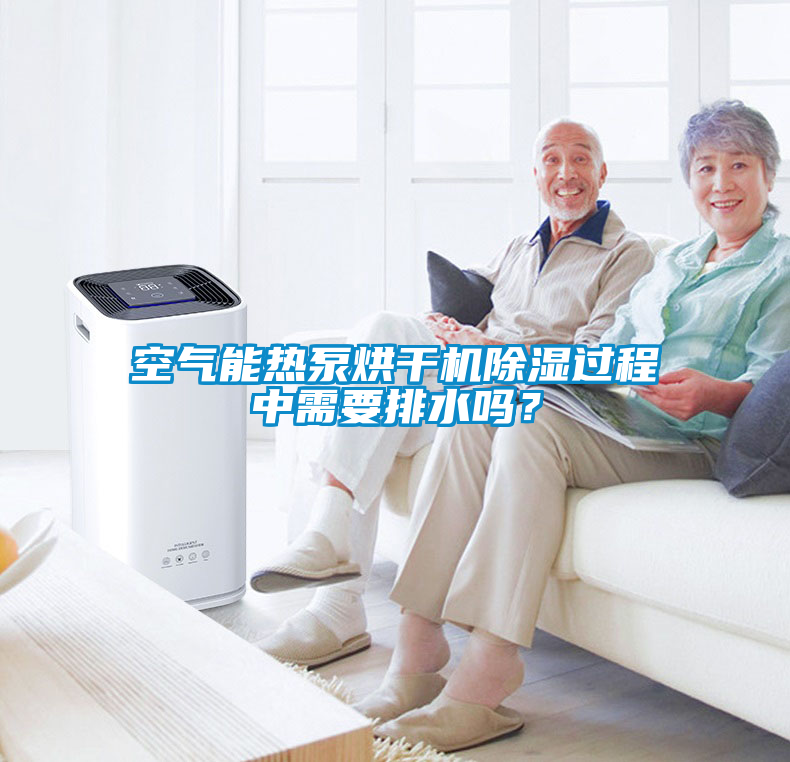 空氣能熱泵烘干機(jī)除濕過程中需要排水嗎？