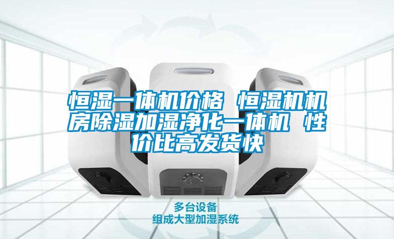 恒濕一體機價格 恒濕機機房除濕加濕凈化一體機 性價比高發(fā)貨快