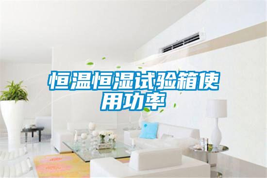恒溫恒濕試驗(yàn)箱使用功率
