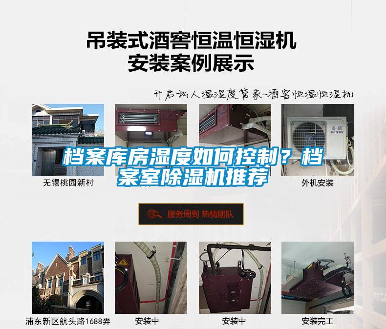 檔案庫房濕度如何控制？檔案室除濕機推薦