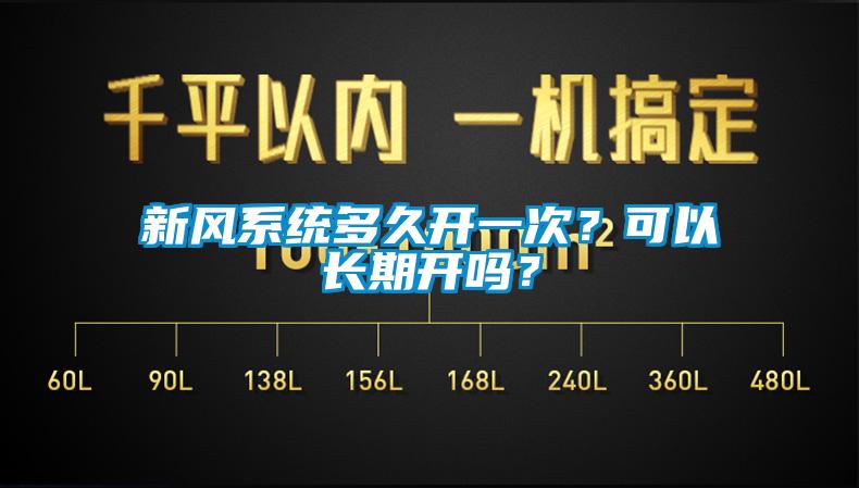 新風(fēng)系統(tǒng)多久開一次？可以長期開嗎？
