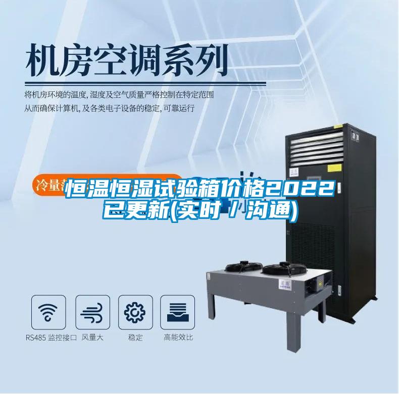 恒溫恒濕試驗(yàn)箱價格2022已更新(實(shí)時／溝通)