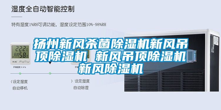 揚州新風(fēng)殺菌除濕機新風(fēng)吊頂除濕機 新風(fēng)吊頂除濕機新風(fēng)除濕機