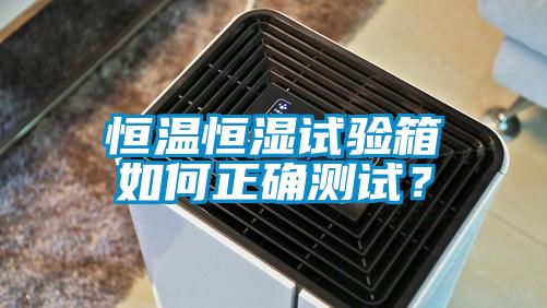 恒溫恒濕試驗箱如何正確測試？