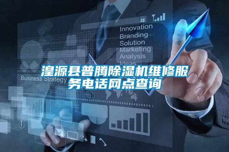 湟源縣普騰除濕機(jī)維修服務(wù)電話網(wǎng)點(diǎn)查詢