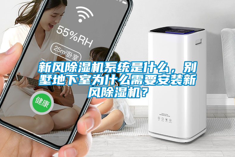新風(fēng)除濕機(jī)系統(tǒng)是什么，別墅地下室為什么需要安裝新風(fēng)除濕機(jī)？