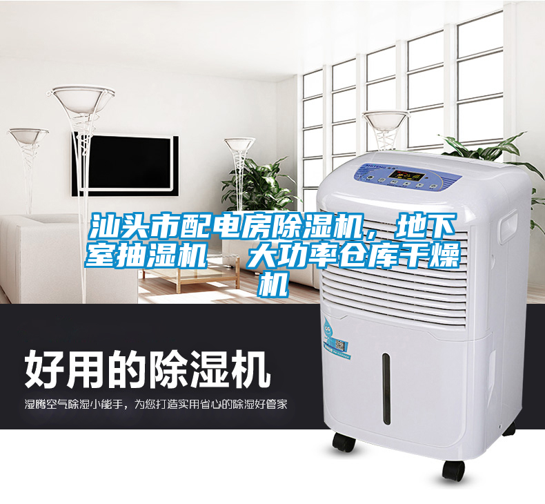 汕頭市配電房除濕機，地下室抽濕機  大功率倉庫干燥機