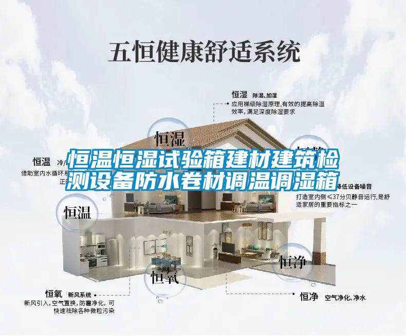 恒溫恒濕試驗(yàn)箱建材建筑檢測設(shè)備防水卷材調(diào)溫調(diào)濕箱