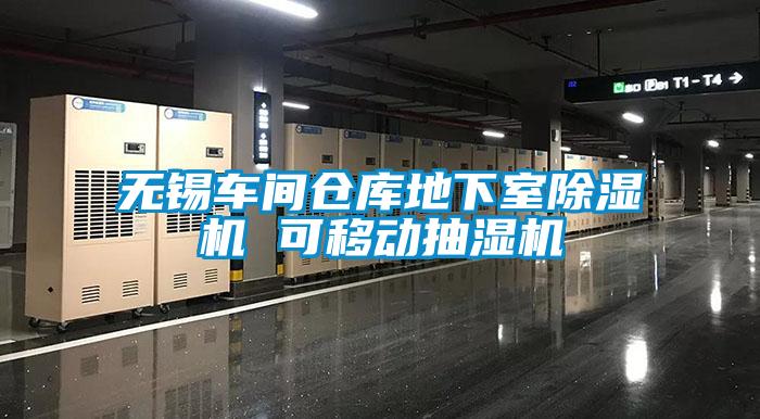 無錫車間倉庫地下室除濕機(jī) 可移動(dòng)抽濕機(jī)