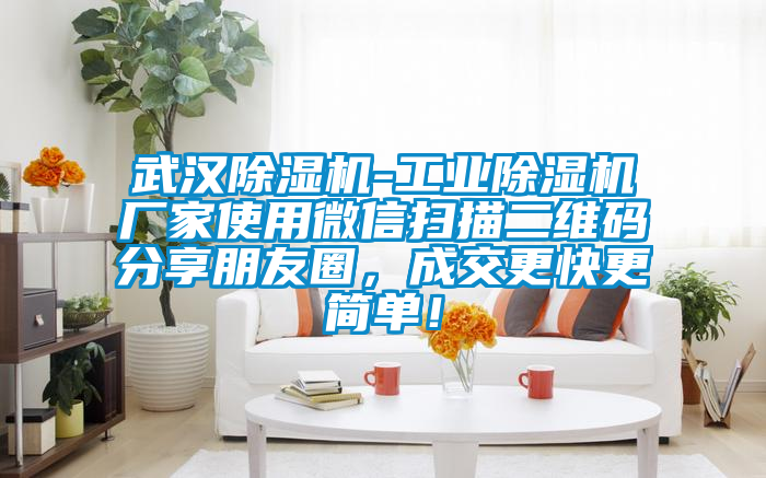 武漢除濕機(jī)-工業(yè)除濕機(jī)廠家使用微信掃描二維碼分享朋友圈，成交更快更簡單！