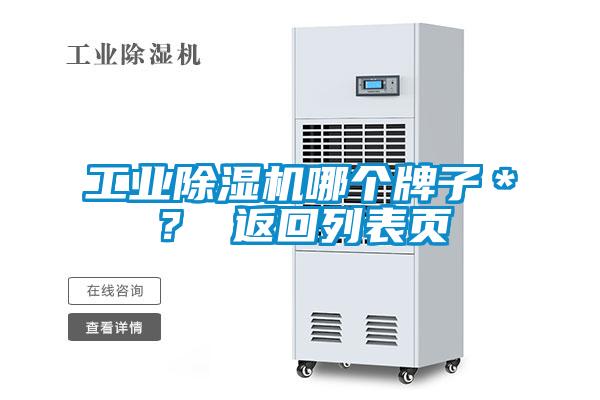 工業(yè)除濕機(jī)哪個(gè)牌子＊？ 返回列表頁(yè)