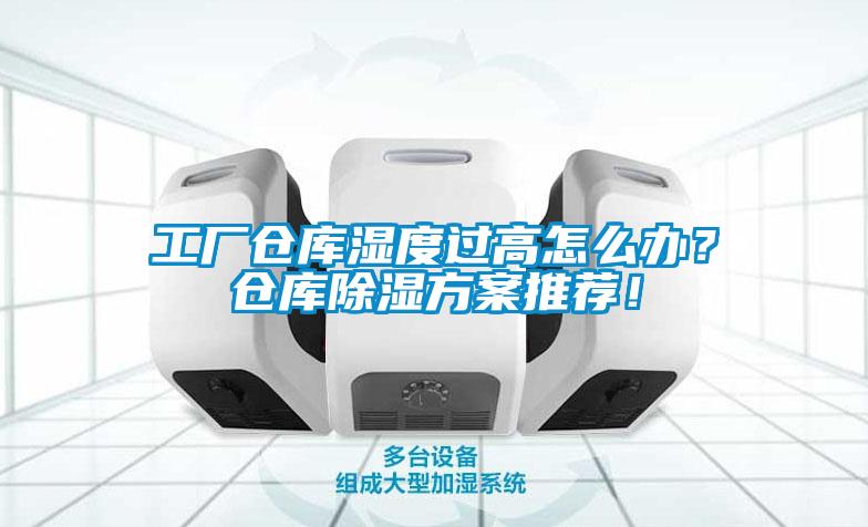 工廠倉(cāng)庫(kù)濕度過(guò)高怎么辦？倉(cāng)庫(kù)除濕方案推薦！