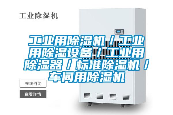 工業(yè)用除濕機／工業(yè)用除濕設(shè)備／工業(yè)用除濕器／標(biāo)準(zhǔn)除濕機／車間用除濕機