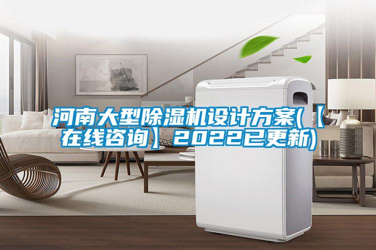河南大型除濕機設(shè)計方案(【在線咨詢】2022已更新)