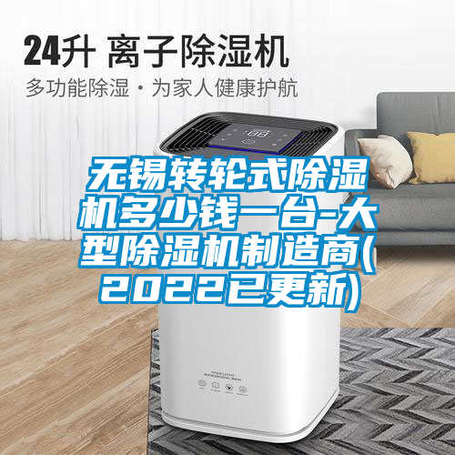 無錫轉(zhuǎn)輪式除濕機多少錢一臺-大型除濕機制造商(2022已更新)