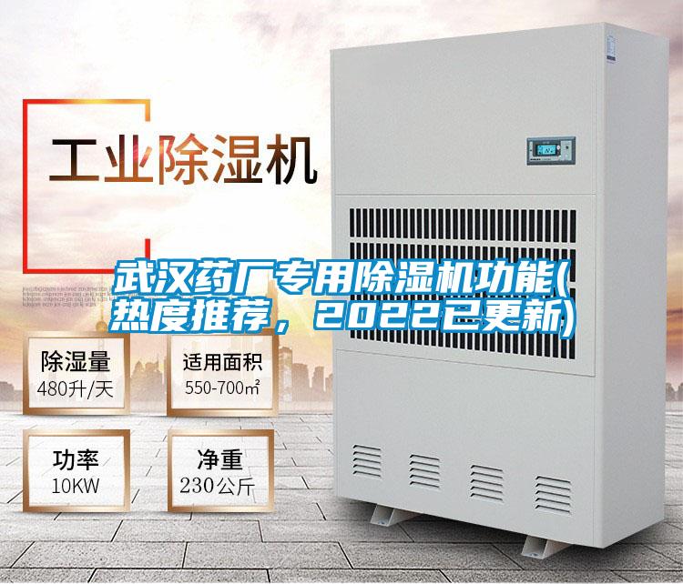 武漢藥廠專用除濕機(jī)功能(熱度推薦，2022已更新)