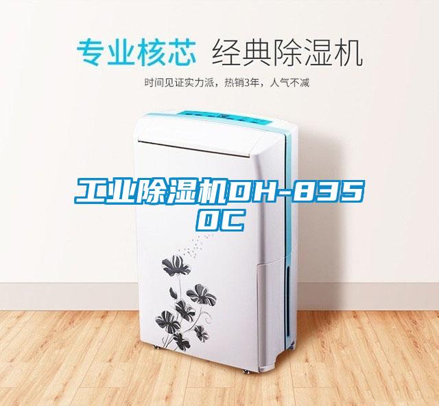 工業(yè)除濕機DH-8350C