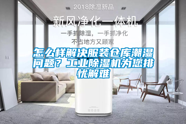 怎么樣解決服裝倉庫潮濕問題？工業(yè)除濕機為您排憂解難