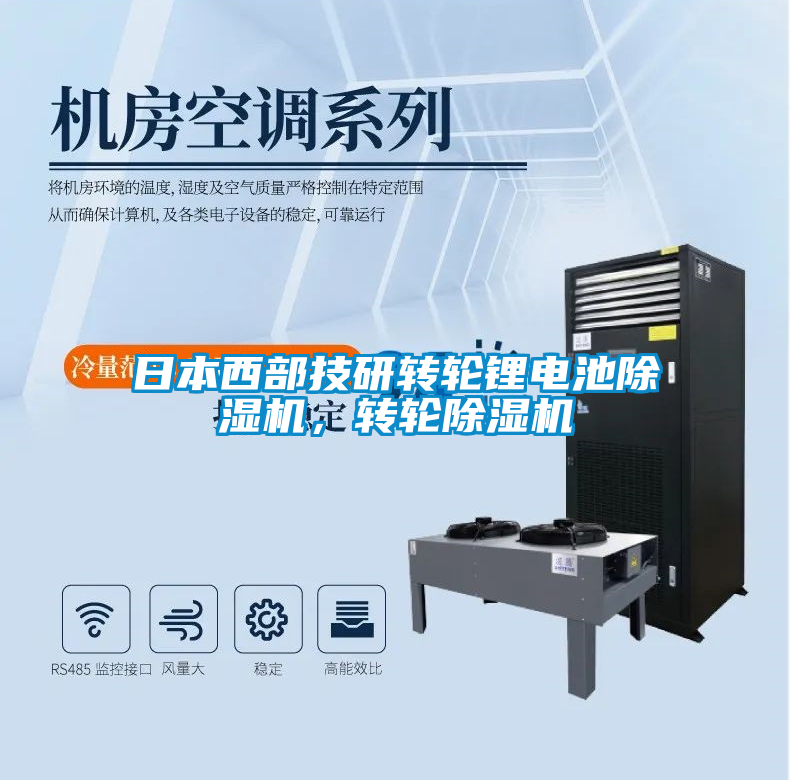 日本西部技研轉(zhuǎn)輪鋰電池除濕機(jī)，轉(zhuǎn)輪除濕機(jī)