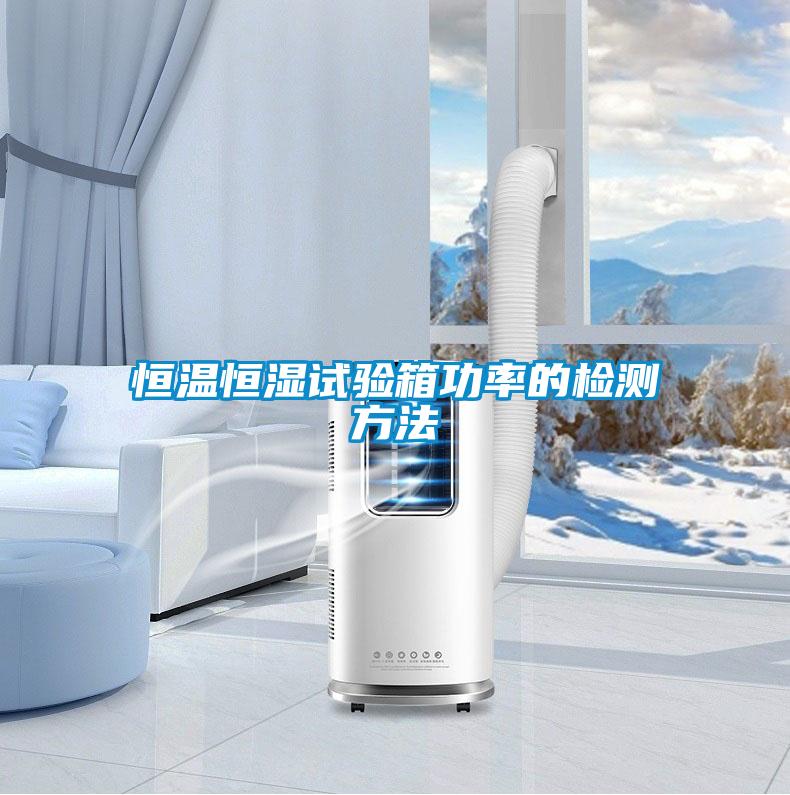 恒溫恒濕試驗(yàn)箱功率的檢測方法