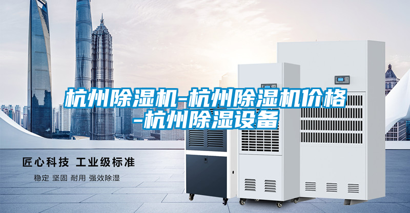 杭州除濕機(jī)-杭州除濕機(jī)價格-杭州除濕設(shè)備