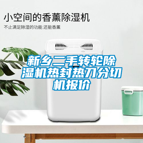 新鄉(xiāng)二手轉(zhuǎn)輪除濕機(jī)熱封熱刀分切機(jī)報(bào)價(jià)