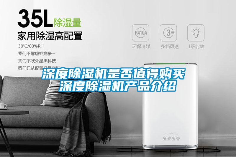 深度除濕機(jī)是否值得購(gòu)買 深度除濕機(jī)產(chǎn)品介紹