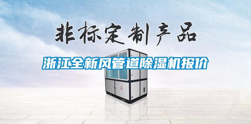 浙江全新風(fēng)管道除濕機(jī)報價
