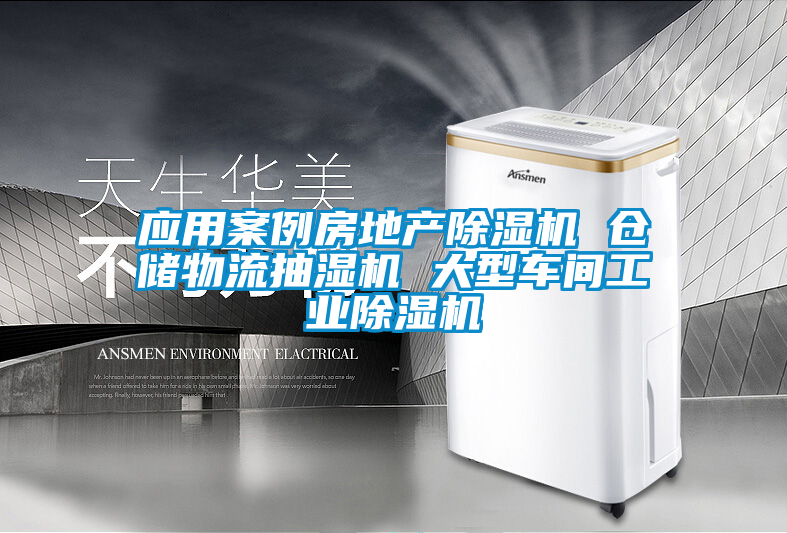 應(yīng)用案例房地產(chǎn)除濕機(jī) 倉儲(chǔ)物流抽濕機(jī) 大型車間工業(yè)除濕機(jī)