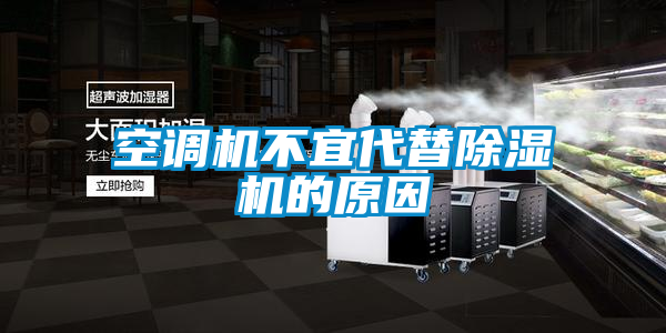 空調(diào)機不宜代替除濕機的原因