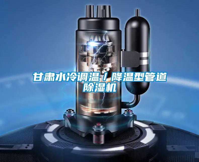 甘肅水冷調溫／降溫型管道除濕機