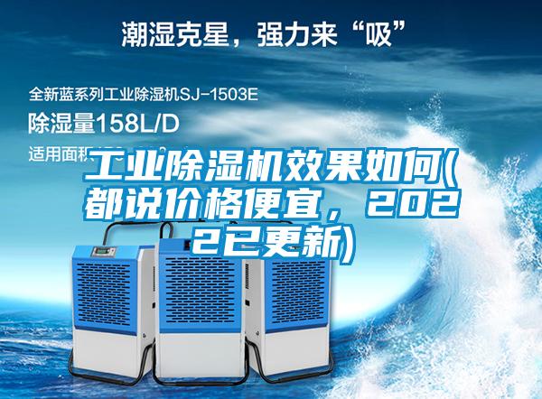 工業(yè)除濕機效果如何(都說價格便宜，2022已更新)