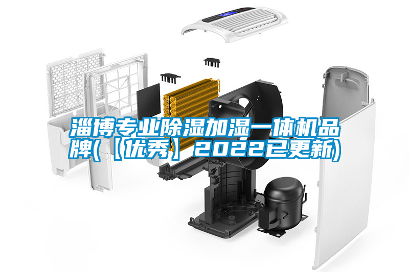 淄博專業(yè)除濕加濕一體機品牌(【優(yōu)秀】2022已更新)