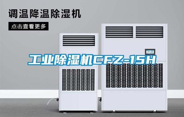 工業(yè)除濕機CFZ-15H