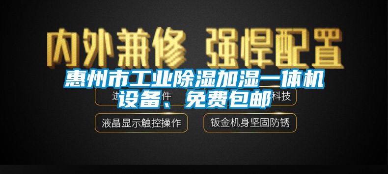 惠州市工業(yè)除濕加濕一體機(jī)設(shè)備、免費(fèi)包郵